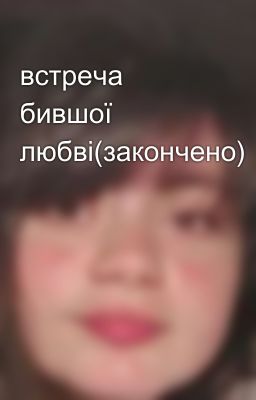 встреча бившої любві(закончено)