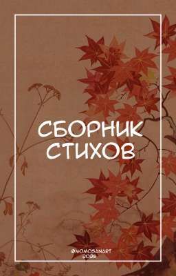 Сборник стихов MomoSanArt 