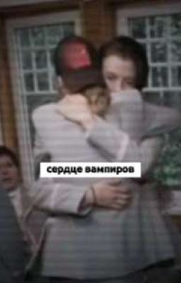 сердце вампиров 