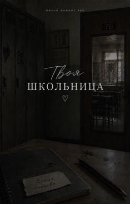 Твоя школьница 