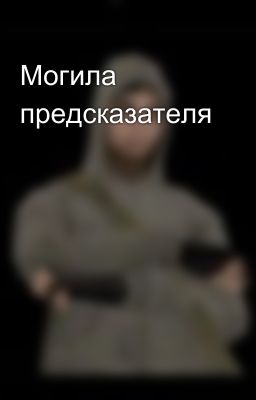 Могила предсказателя