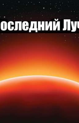 Последний Луч
