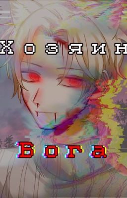 хозяин Бога