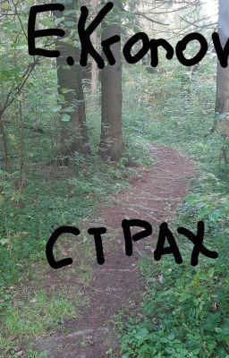 Страх