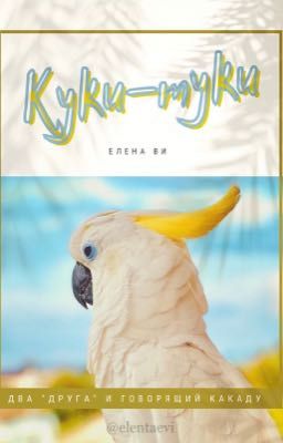 Куки-Туки