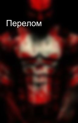 Перелом