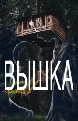 ВЫШКА