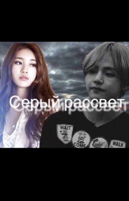 Серый рассвет
