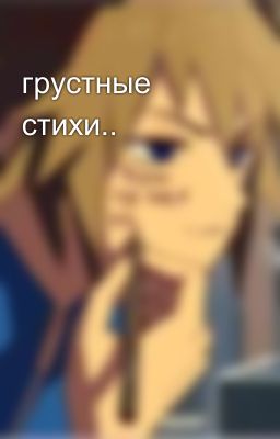 грустные стихи.. 
