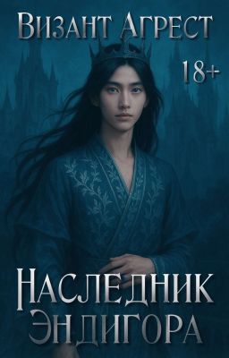 Наследник Эндигòра | 18+