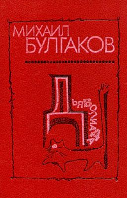 Михаил Афанасьевич Булгаков. Дьяволиада.