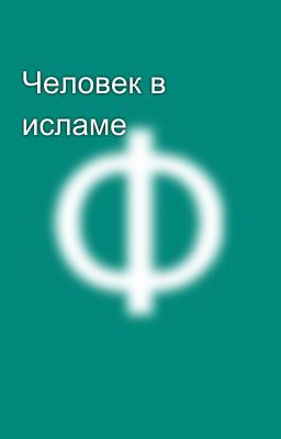 Человек в исламе