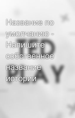 Название по умолчанию - Напишите собственное название истории
