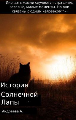 История Солнечной Лапы