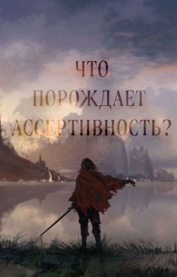 Что порождает ассертивность? 