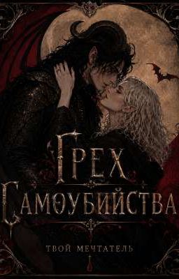 Грех Самоубийства