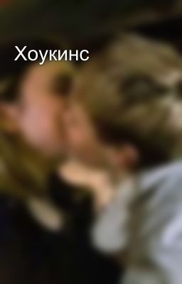 Хоукинс 