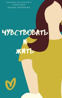 Чувствовать и жить