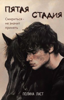 Пятая стадия