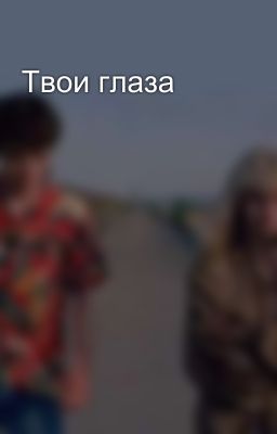 Твои глаза 