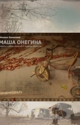 МАША ОНЕГИНА