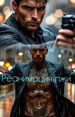 реанимация лжи