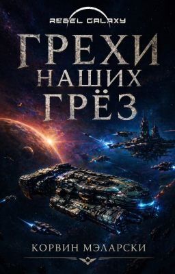 Грехи наших грёз