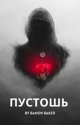 ПУСТОШЬ