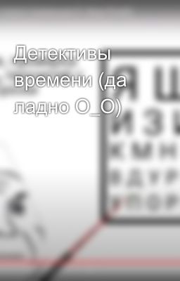Детективы времени (да ладно О_О)