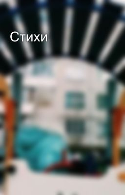 Стихи