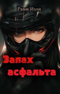 Запах асфальта