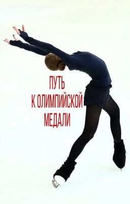 Путь к олимпийской медали