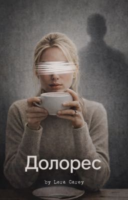 Долорес