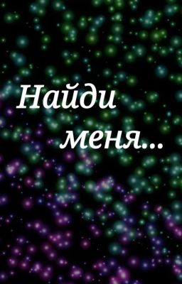 Найди меня