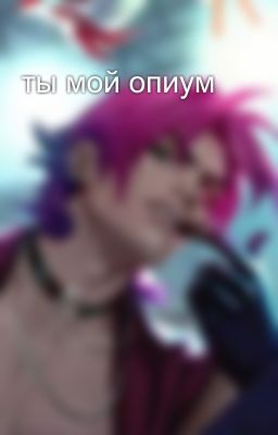 ты мой опиум