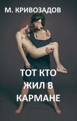 Тот кто жил в кармане