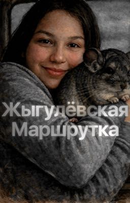 Жыгулёвская Маршрутка