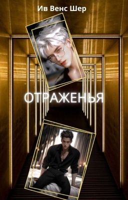 Отраженья