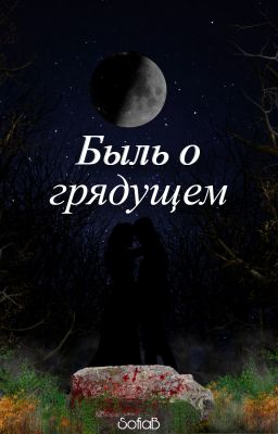 Быль о грядущем