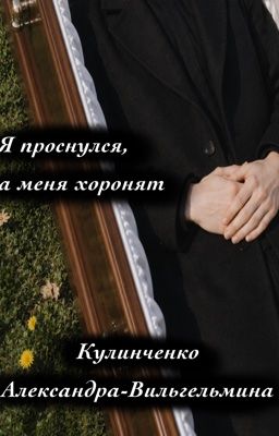 Я проснулся, а меня хоронят