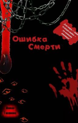 Ошибка смерти