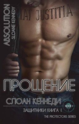 Прощение / Серия "Защитники" книга 1