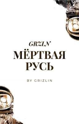 Мёртвая Русь