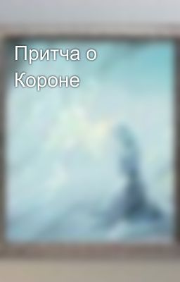 Притча о Короне