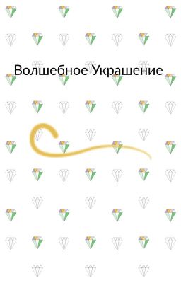 Волшебное Ожерелье
