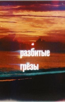 «Разбитые грёзы»