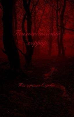 Психологический хоррор 