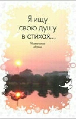 Стихи . Мои Стихи . Моя фантазия. 