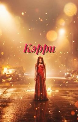 Кэрри