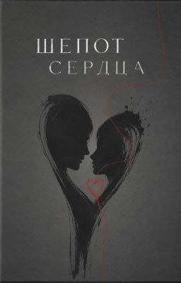 Шёпот сердца